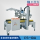 自動(dòng)折蓋封箱機(jī) CS-10系列 